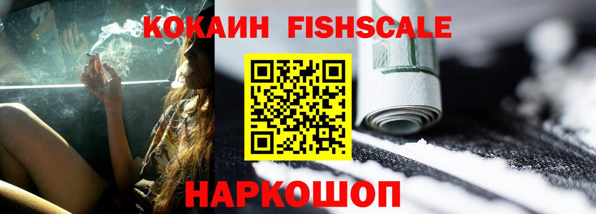 Кокаин FishScale  COCAIN  Чернушка  Кокаин Колумбийский  Вход с VPN 