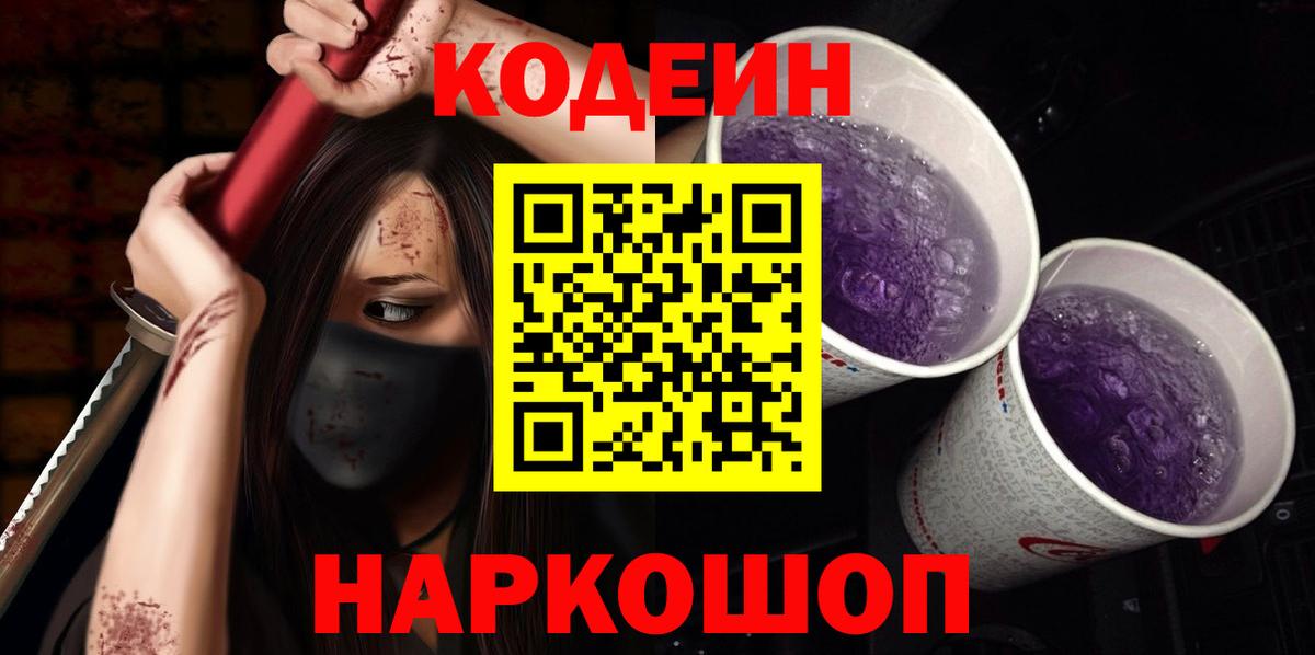 Чернушка  Codein Purple Drank  Вход с VPN  Кодеиновый сироп Lean Purple Drank 